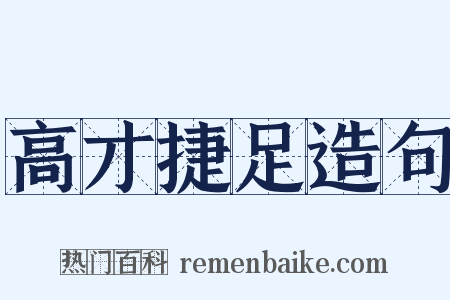 高才捷足造句是什么意思的图片
